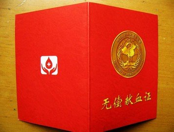 无偿献血现制度性“贫血”：献血证三千就能买到