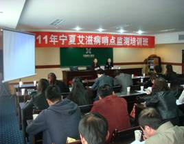 宁夏召开2011年艾滋病哨点监测培训班