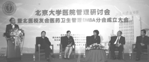 北京大学医学部医药卫生管理EMBA校友会在京成立