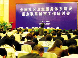 重点城市 重要经验——全国社区卫生服务体系建设重点联系城市工作研讨会圆满结束