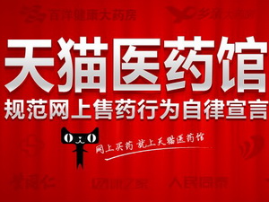天猫医药馆尚存四大不足