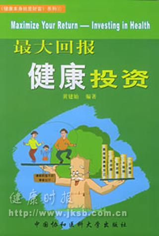 《最大回报 健康投资》