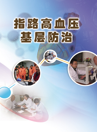 指路高血压基层防治