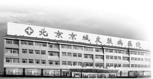 加强国内医学合作 促进皮肤诊疗技术发展——北京京城皮肤病医院第四届皮肤性病学术研讨会即将在京召开