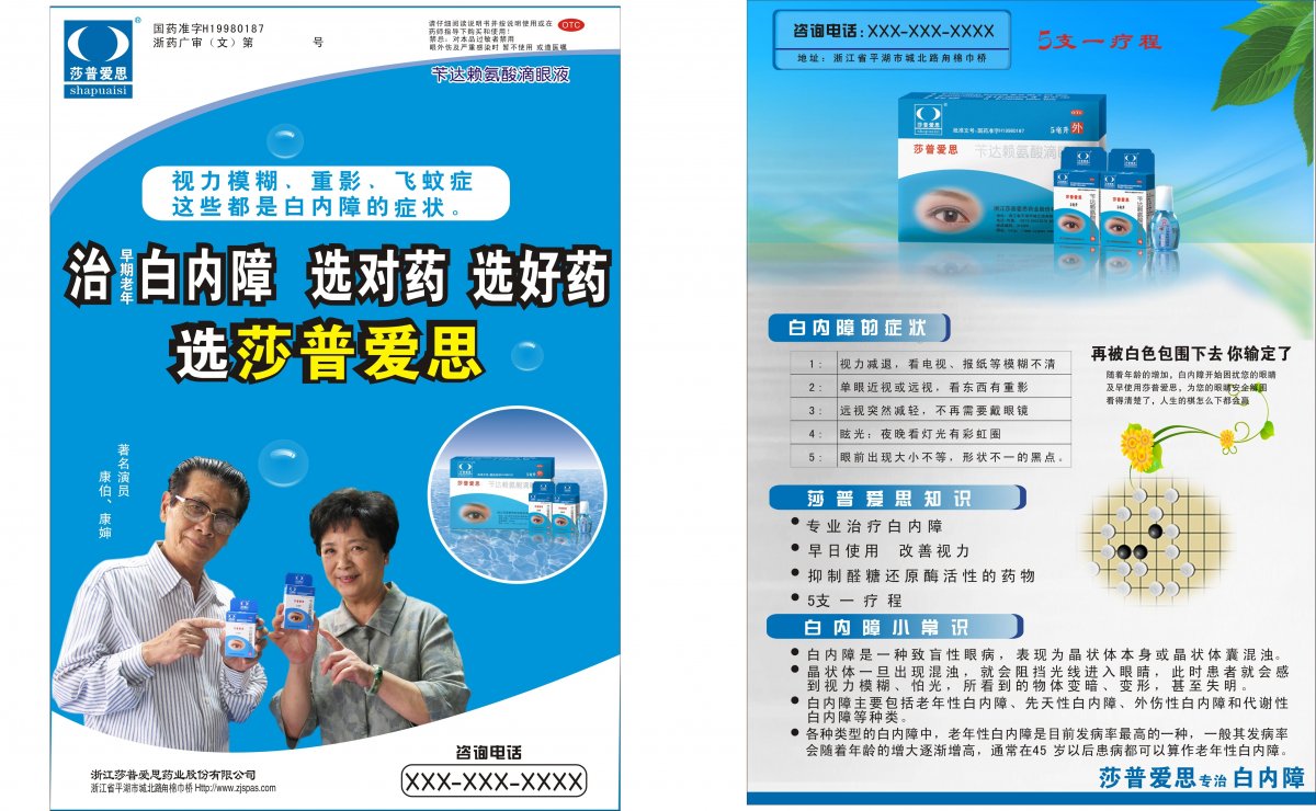 苄达赖氨酸滴眼液-莎普爱思官方高清创意广告(浙药广审(文)第2012110244号)