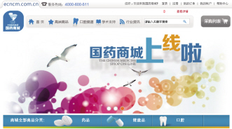 国药商城隆重上线试营业——国药股份采取线上线下融合发展的方式强力进军医药B2B领域