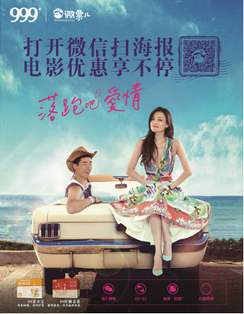 华润三九+微票儿+《落跑吧爱情》：OTC电影营销玩跨界