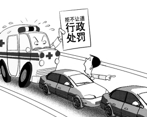 救护车畅行 得过“执行关”