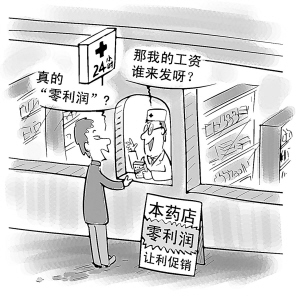 警惕药店“零利润”秀 4点莫忽视
