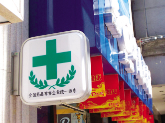 绿十字标识正式启用