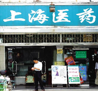 沪中医药“出嫁”难生变数