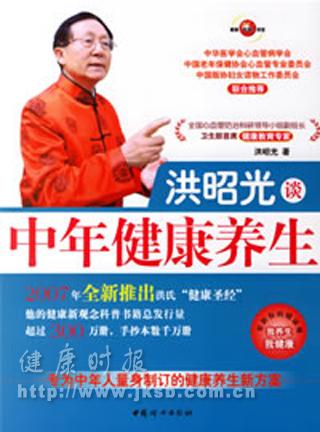 《洪昭光谈中年健康养生》
