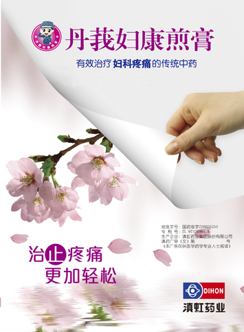 丹莪妇康煎膏-官方高清创意广告(滇药广审(文)第2014020002号)