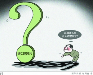 维C银翘片涉“毒”揭中药行业“潜规则”
