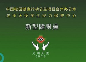 新版眼保健操因“翻白眼”走红 疑似营销骗局