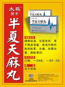 半夏天麻丸-(国药准字Z20055202)精美广告图欣赏