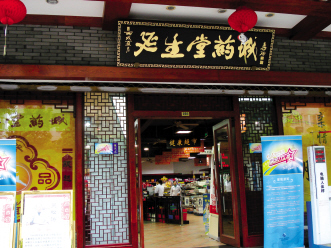 延生堂药城：中药古典情