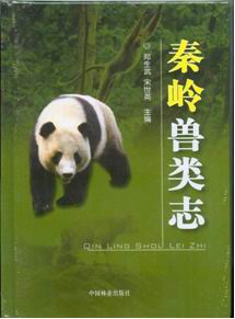 《秦岭兽类志》正式出版发行