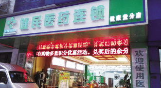 全力打造中药饮片专区