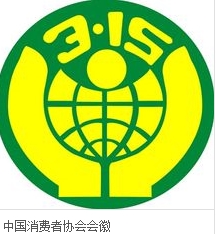 中国消费者协会
