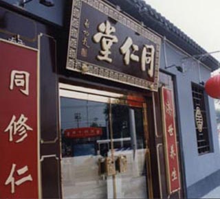 同仁堂马来西亚再开店