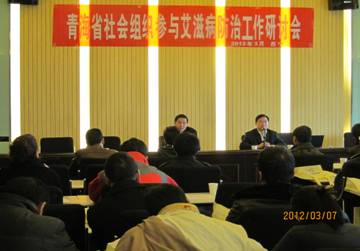 青海省召开全球基金艾滋病项目社会组织参与艾滋病防治工作研讨会