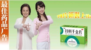 2010最佳药品广告名单揭晓 千金药业千金片等上榜