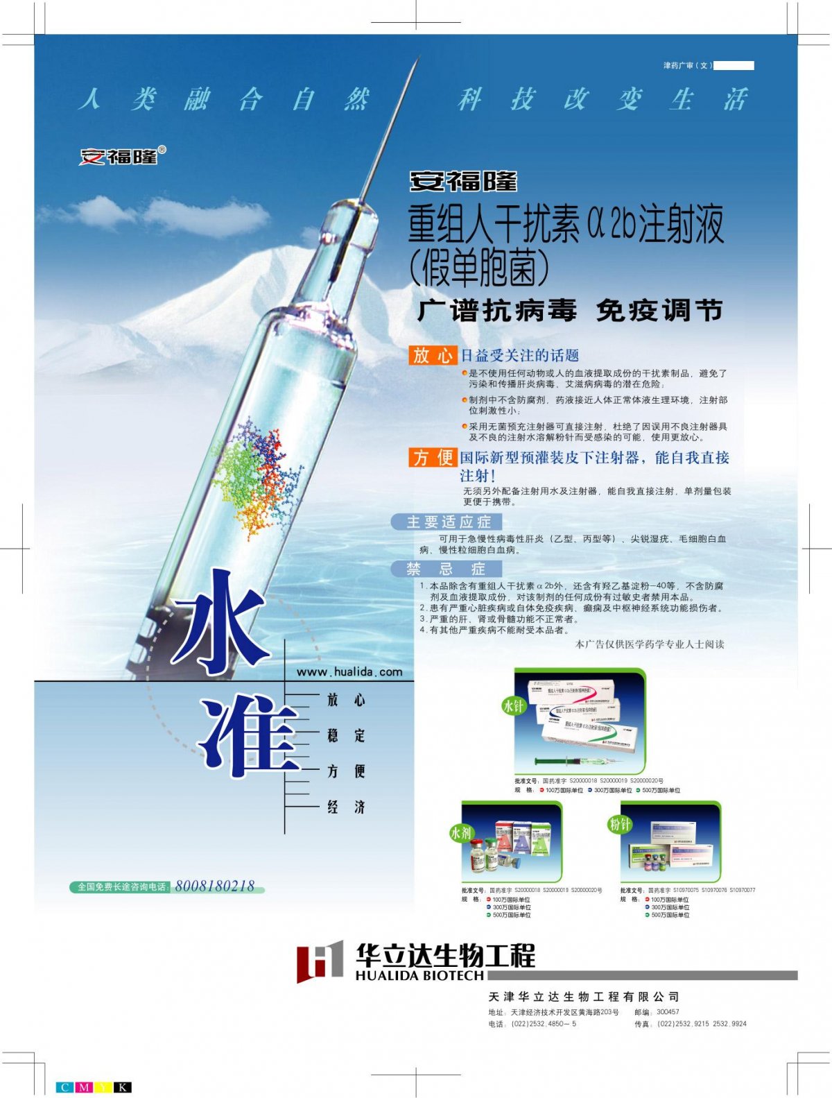 重组人干扰素α2b注射液（假单胞菌）-安福隆官方高清创意广告(津药广审(文)第2012120197号)