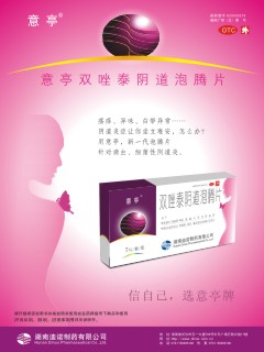 双唑泰阴道泡腾片-官方高清创意广告(湘药广审(文)第2014060069号)