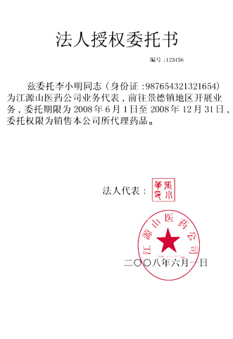 如此委托书