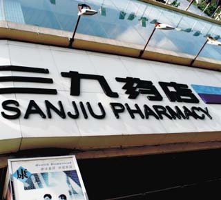 三九连锁兴衰警示录