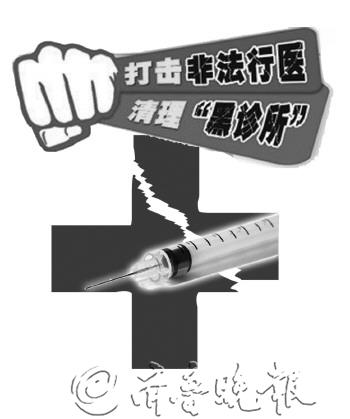 菏泽六部门要拔非法行医毒瘤