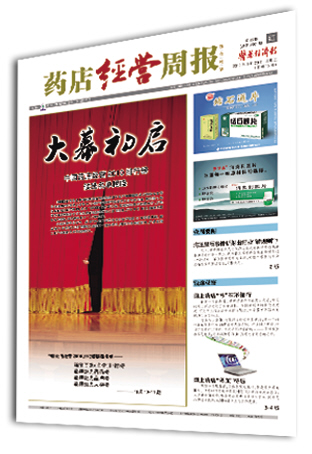 药店经营周报为药店人解惑