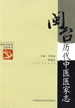闽台中医药同出一源