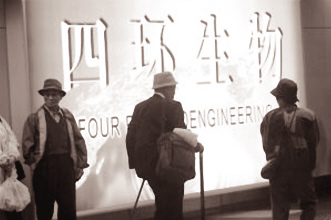 *ST四环弃药求“融”