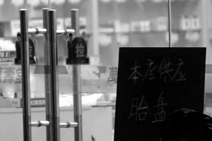 打出招牌吆喝 南湖药店竟卖人体胎盘