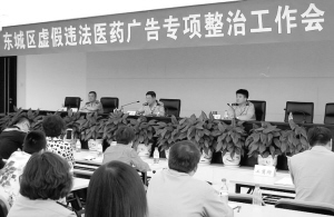 北京市工商行政管理局东城分局组织召开虚假违法医药广告专项整治工作会
