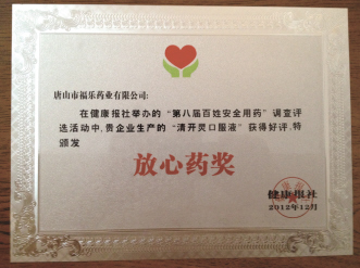 唐山市福乐药业荣膺全国第八届百姓安全用药“放心药”