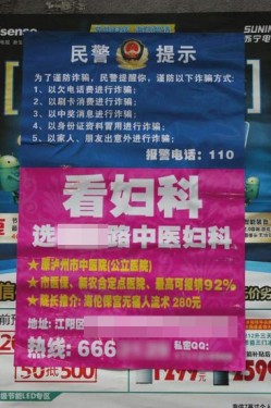 泸州慈善路中医院一妇科广告贴在“民警提示”下 已被销毁