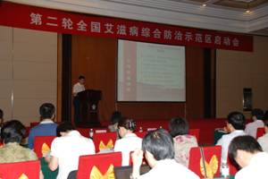 第二轮全国艾滋病综合防治示范区启动会议在北京召开