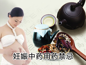 妊娠中药用药禁忌
