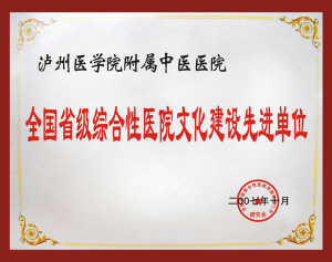 医院文化铸就核心竞争力--四川省泸州医学院附属中医医院文化建设侧记