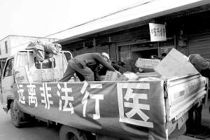 严打非法行医