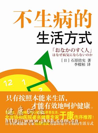 《不生病的生活方式》