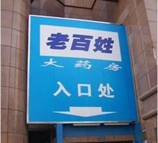 老百姓大药房推出首家会员折扣店