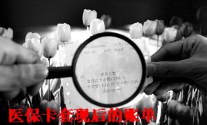 业内人士互揭老底：刷医保卡返75%