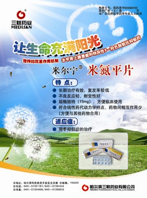 米氮平片-米尔宁(国药准字H20060702)精美广告图欣赏