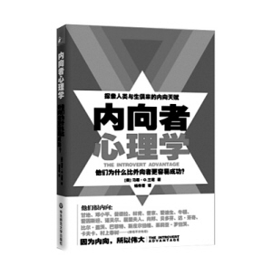 悦纳天性，绽放自我——读《内向者心理学》