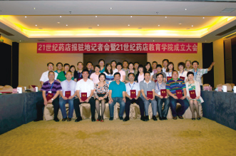 创新 服务 融合——2013年《21世纪药店》报驻地记者会暨21世纪药店教育学院成立大会圆满落幕