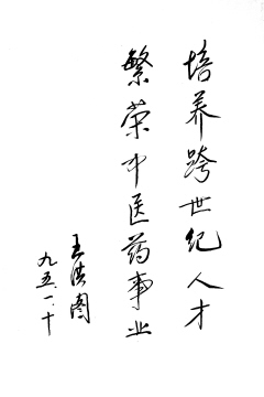 深切怀念王洪图教授